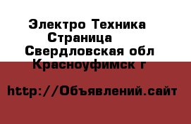  Электро-Техника - Страница 16 . Свердловская обл.,Красноуфимск г.